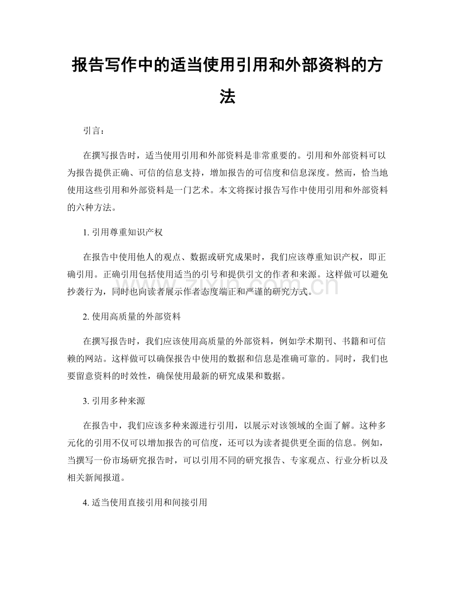 报告写作中的适当使用引用和外部资料的方法.docx_第1页