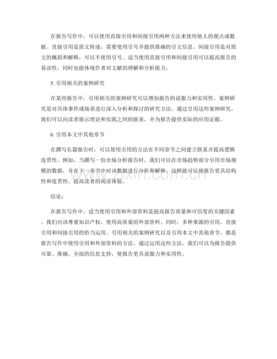 报告写作中的适当使用引用和外部资料的方法.docx_第2页