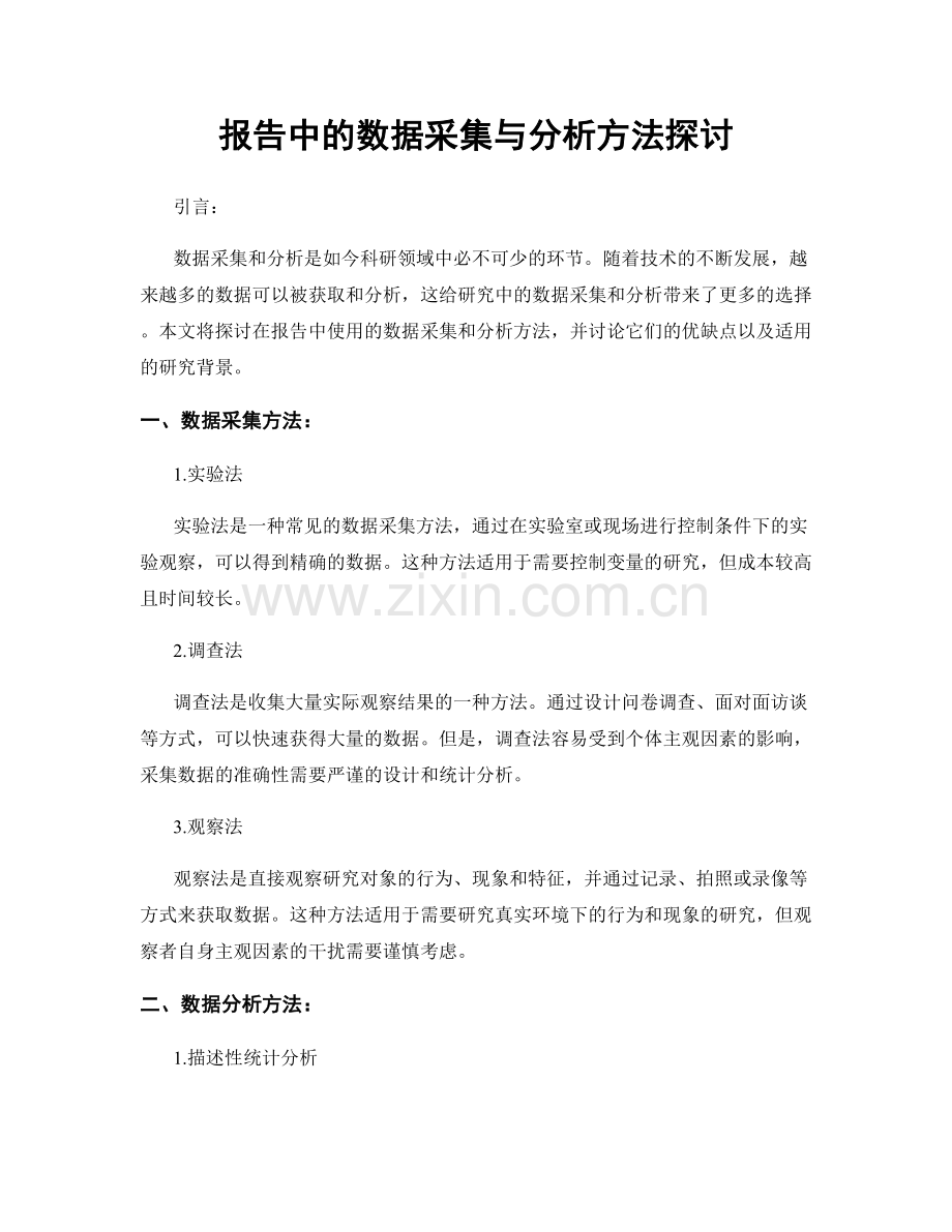 报告中的数据采集与分析方法探讨.docx_第1页