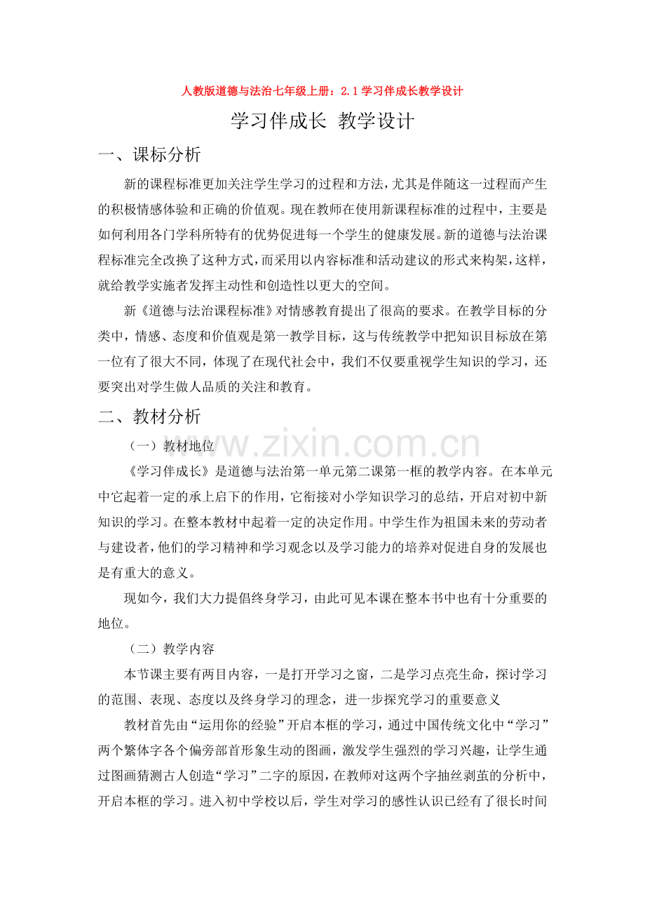 道德与法治七年级上册：2.1学习伴成长教学设计.doc_第1页