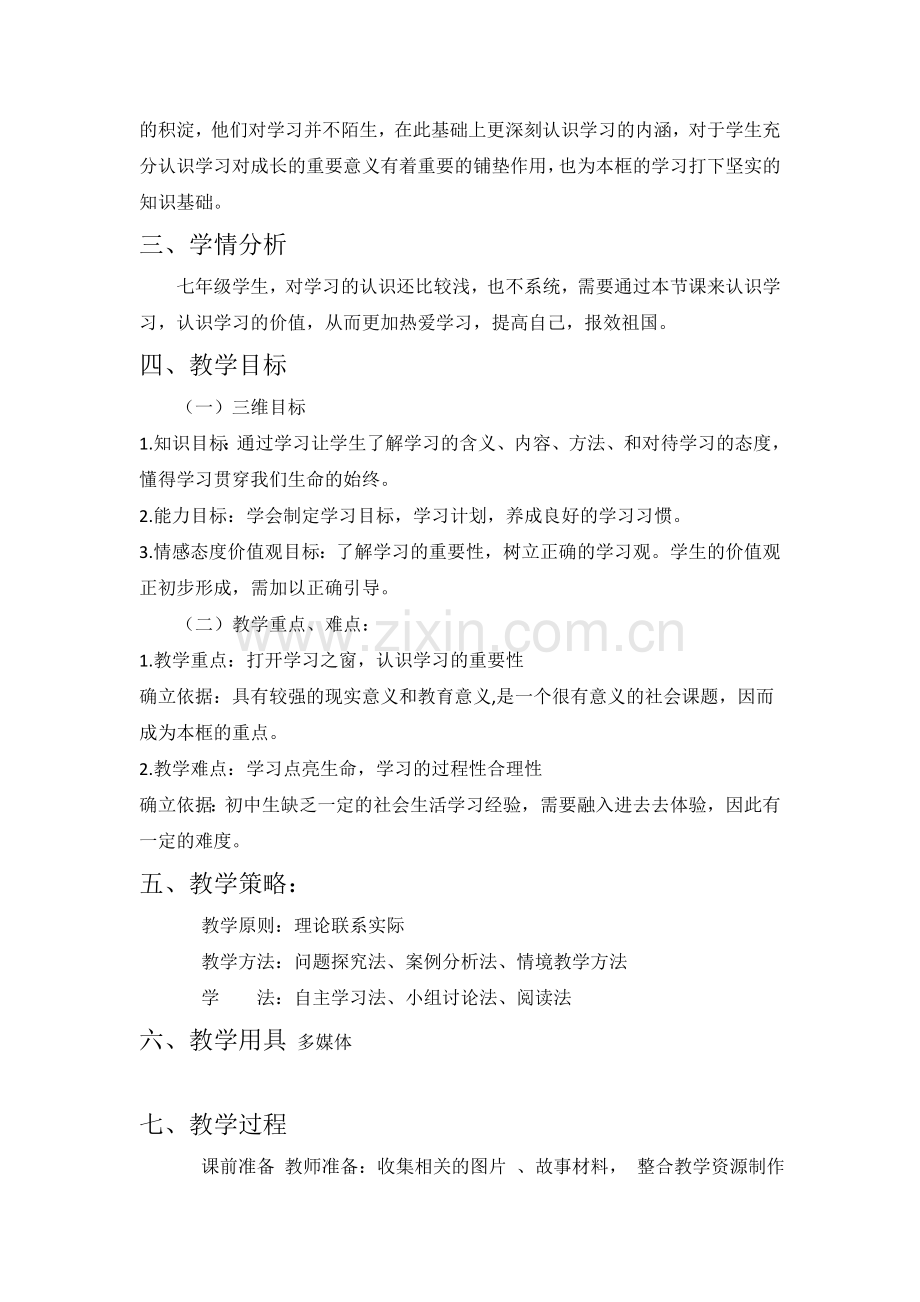 道德与法治七年级上册：2.1学习伴成长教学设计.doc_第2页