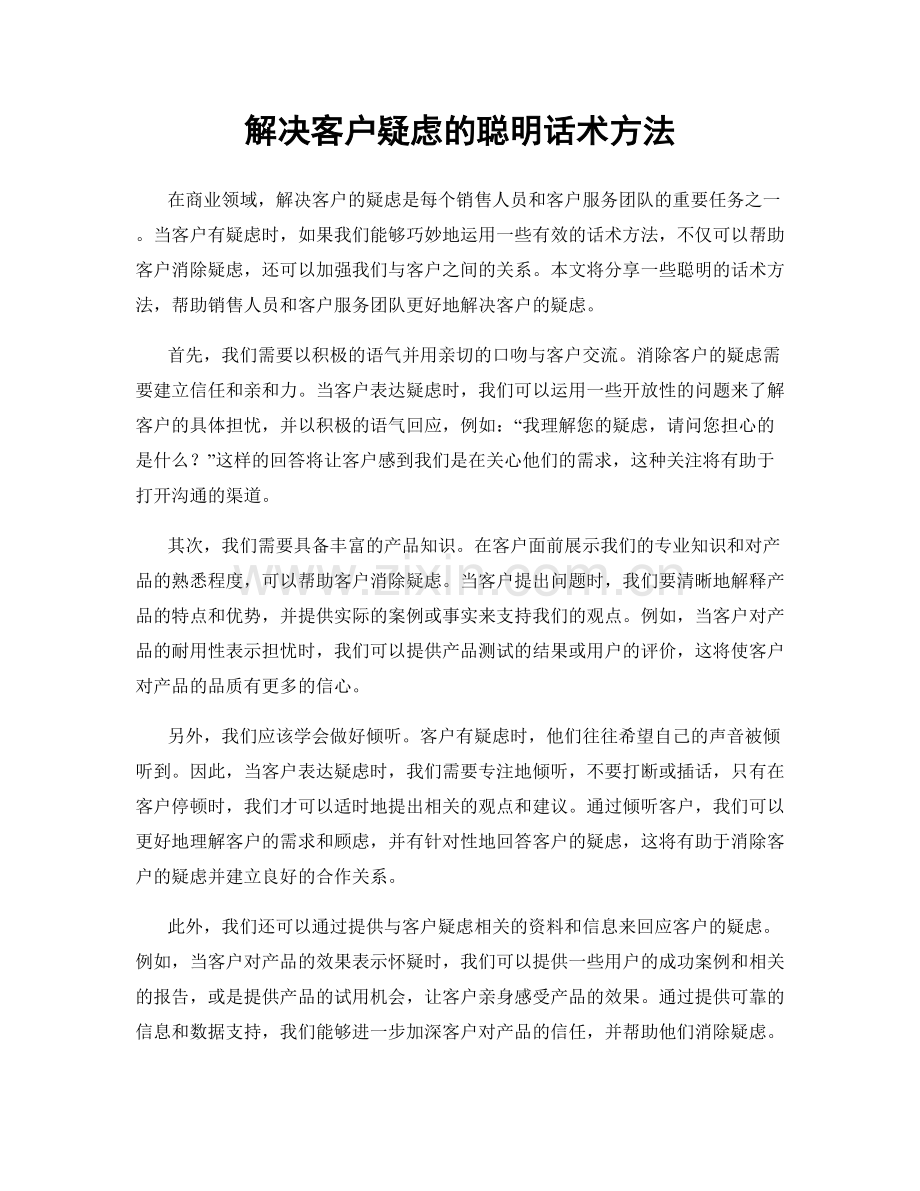 解决客户疑虑的聪明话术方法.docx_第1页