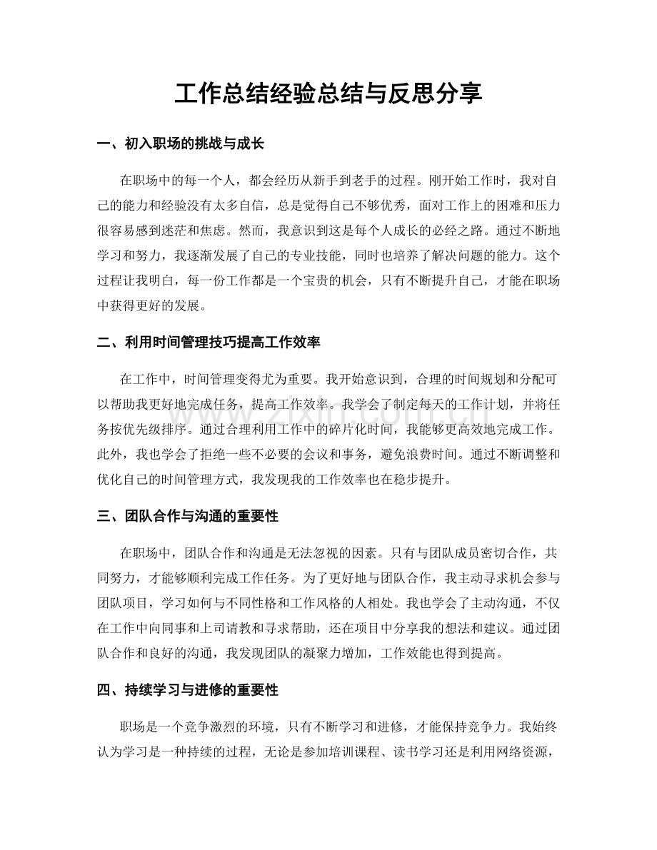 工作总结经验总结与反思分享.docx_第1页