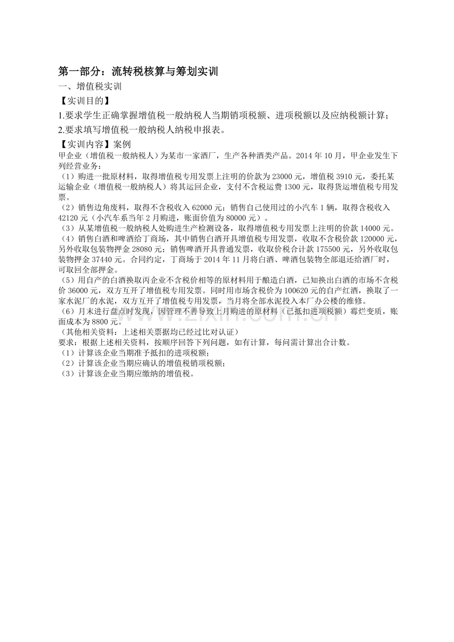 税务会计与税务筹划实训.doc_第2页