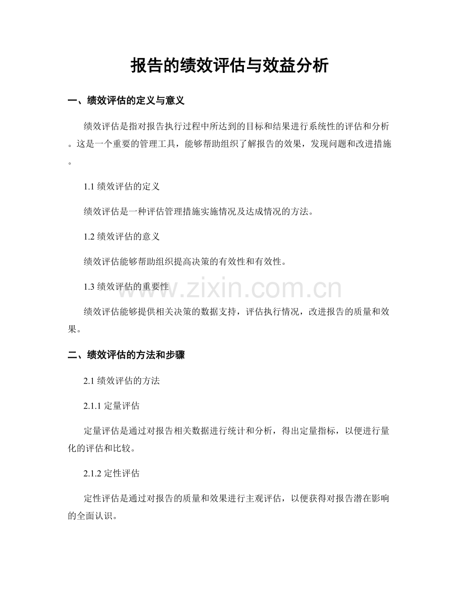 报告的绩效评估与效益分析.docx_第1页