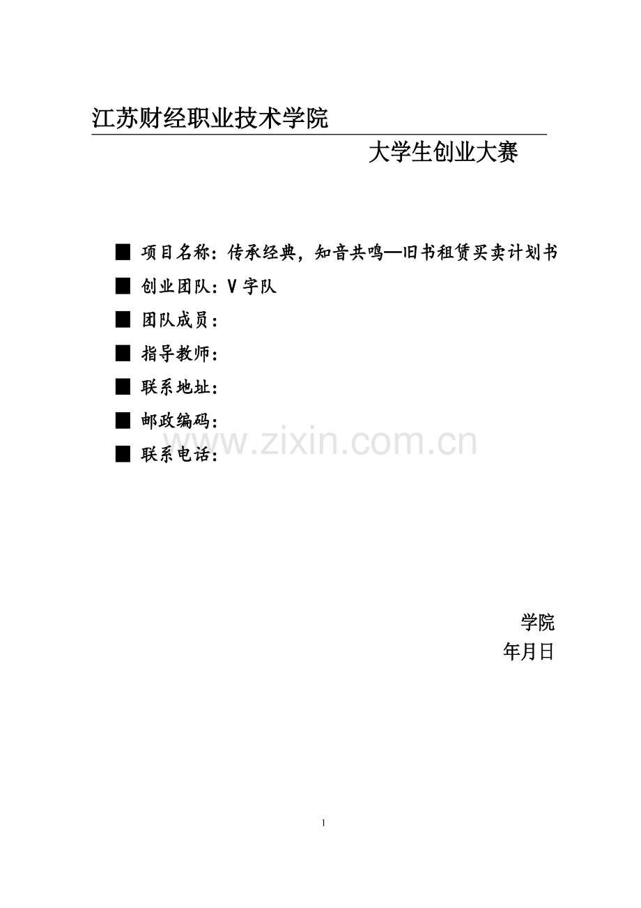 旧书租赁买卖项目创业计划书.doc_第1页