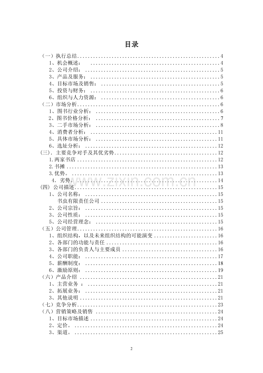 旧书租赁买卖项目创业计划书.doc_第2页