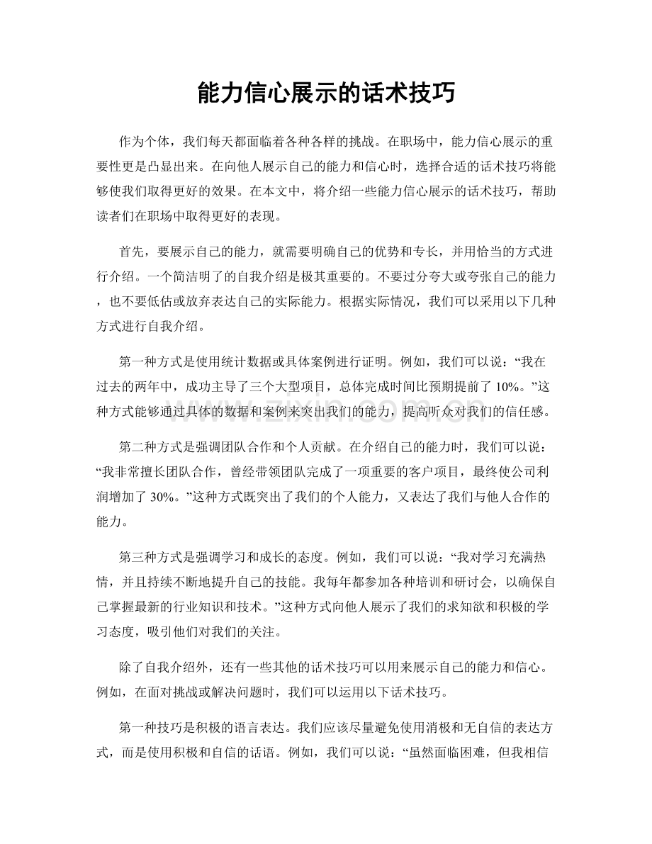 能力信心展示的话术技巧.docx_第1页