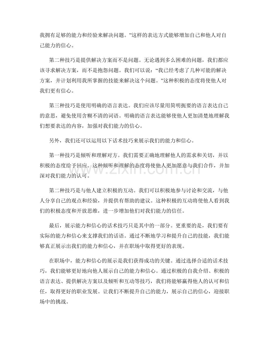 能力信心展示的话术技巧.docx_第2页