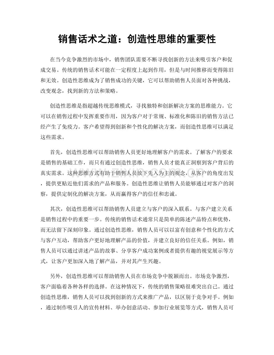 销售话术之道：创造性思维的重要性.docx_第1页