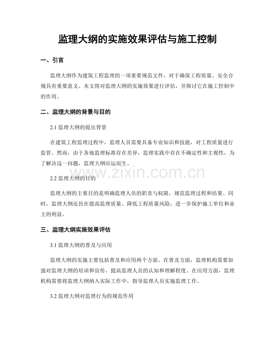 监理大纲的实施效果评估与施工控制.docx_第1页