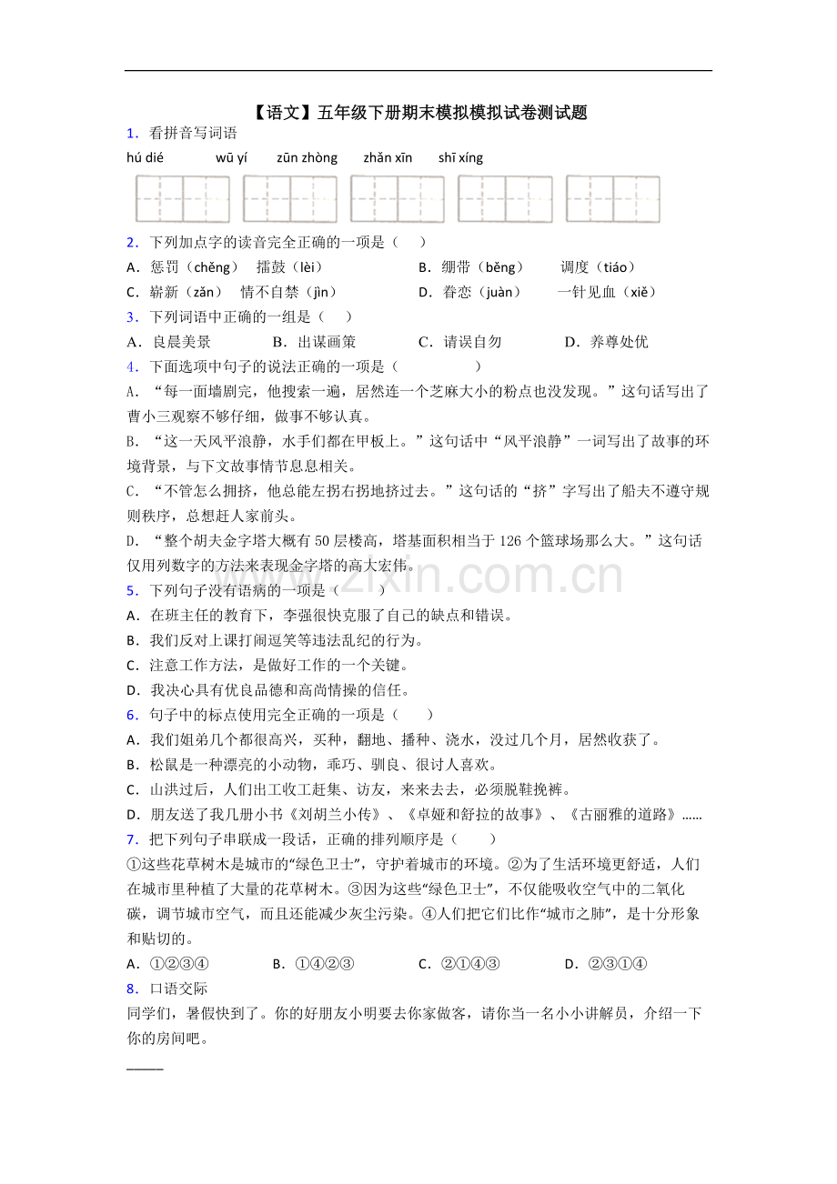 【语文】五年级下册期末模拟模拟试卷测试题.doc_第1页