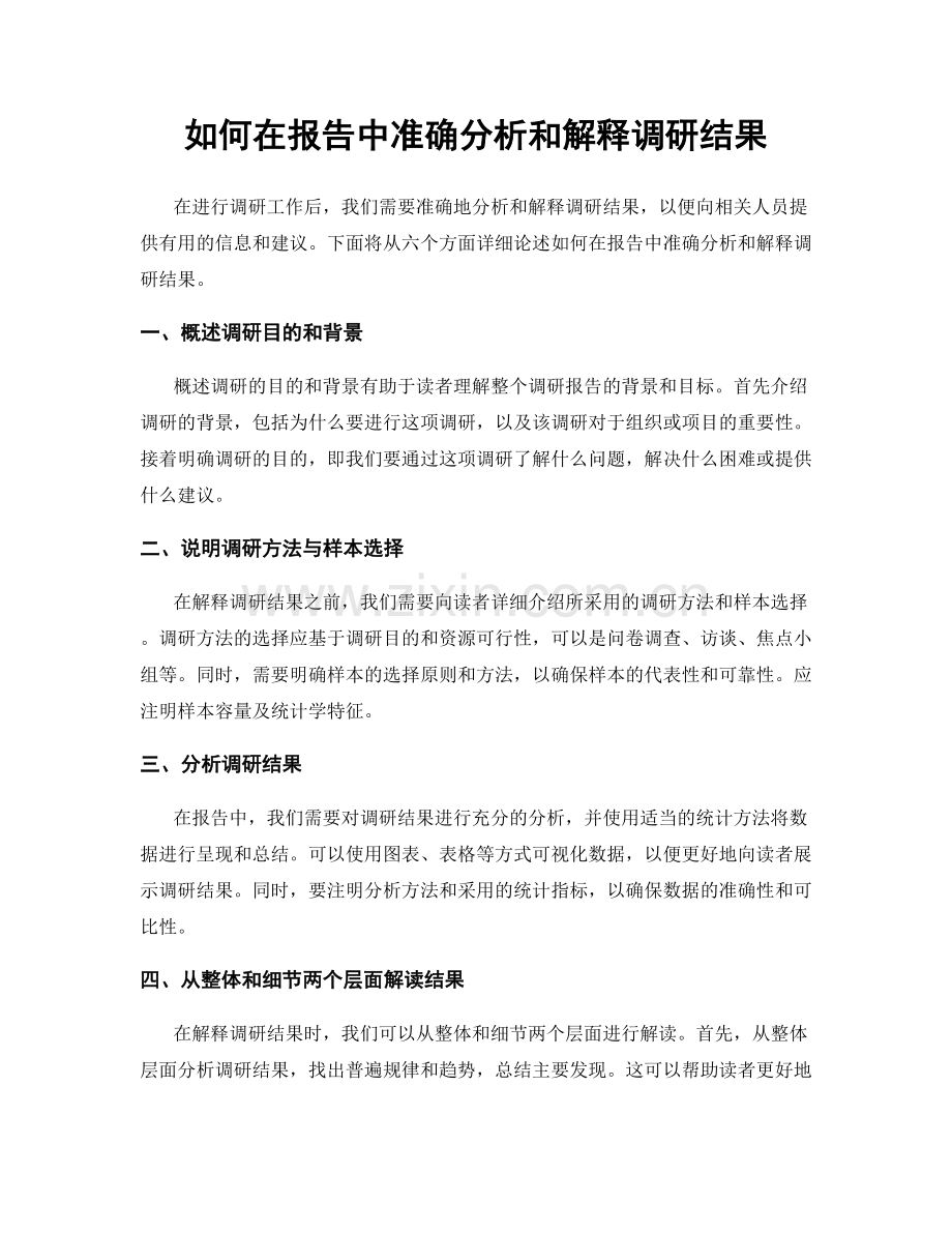 如何在报告中准确分析和解释调研结果.docx_第1页