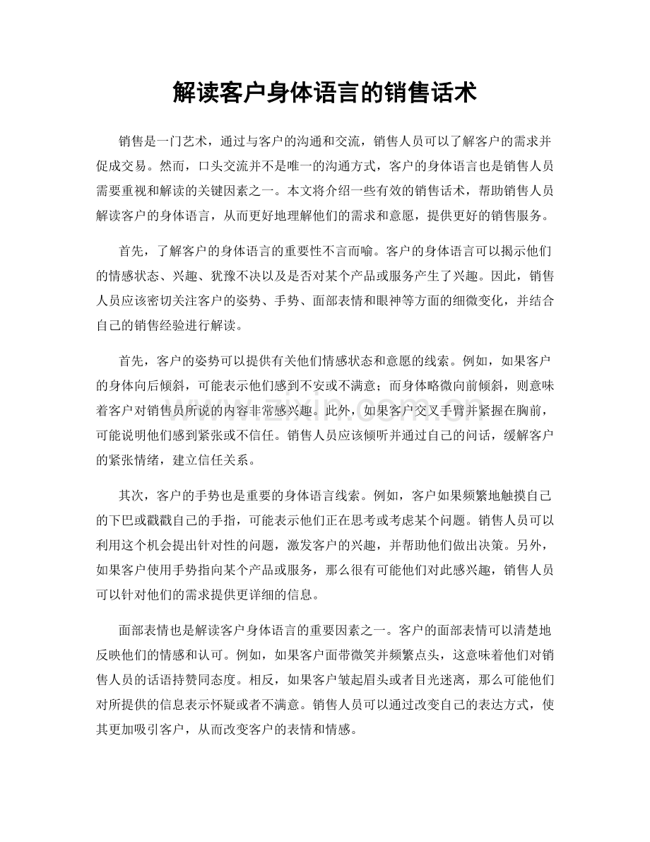 解读客户身体语言的销售话术.docx_第1页