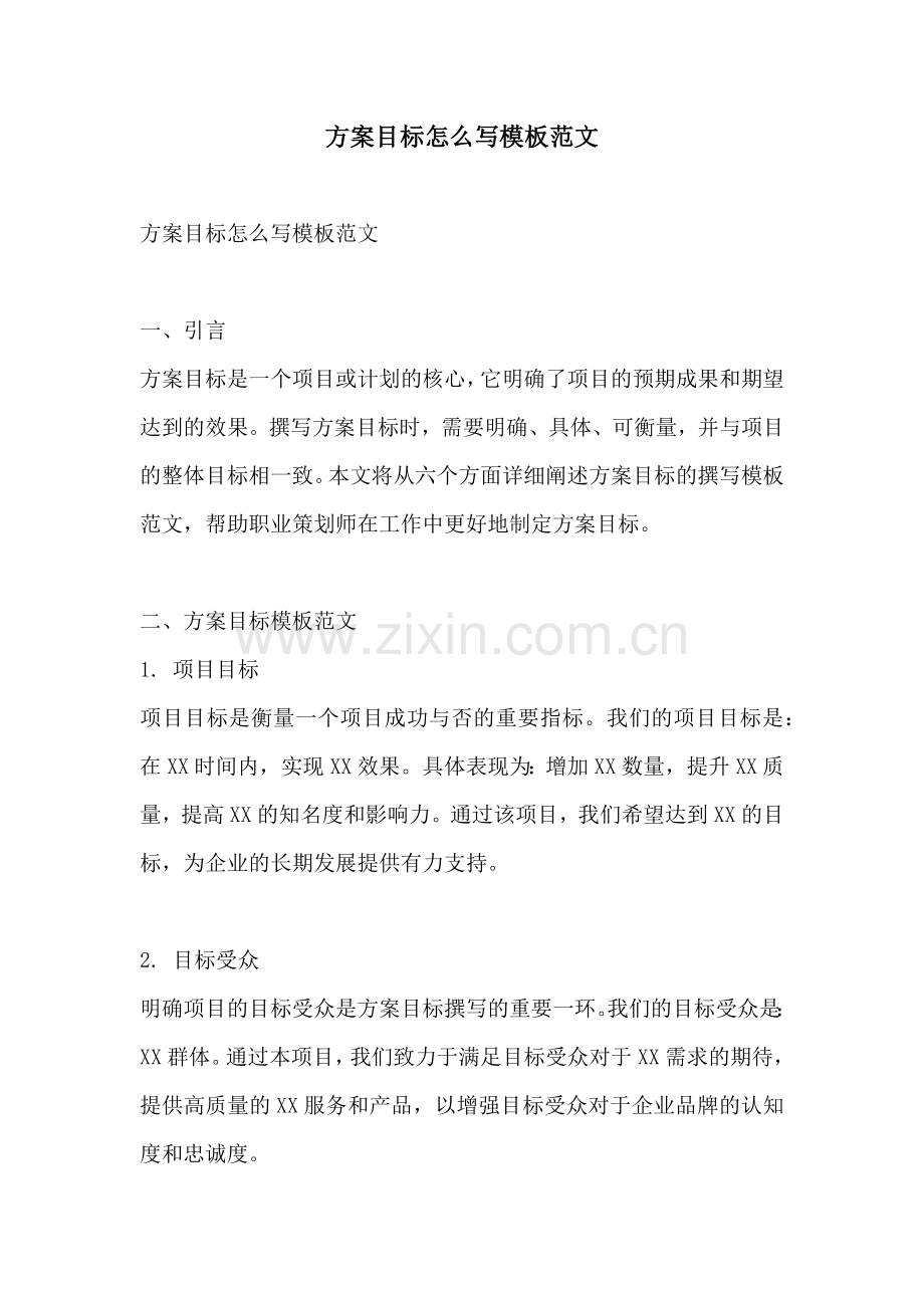 方案目标怎么写模板范文.docx_第1页