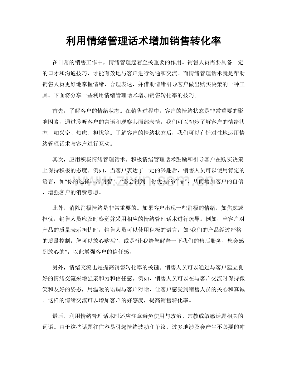 利用情绪管理话术增加销售转化率.docx_第1页