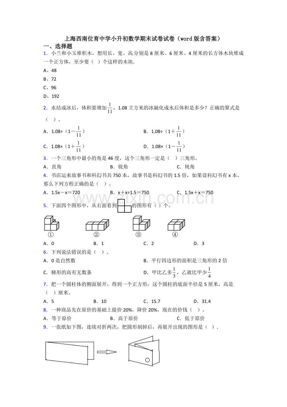 上海西南位育中学小升初数学期末试卷试卷(word版含答案).doc_第1页