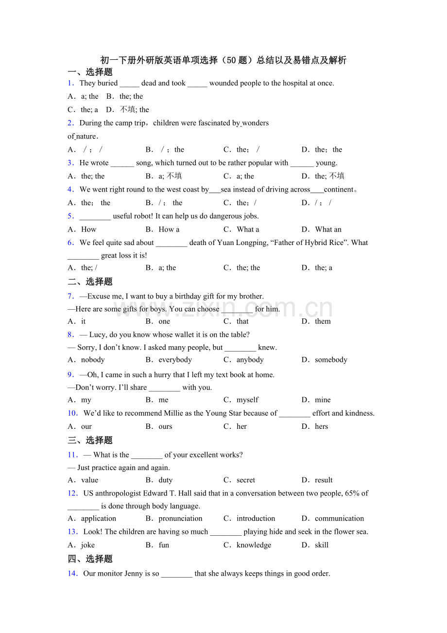 初一下册外研版英语单项选择（50题）总结以及易错点及解析.doc_第1页