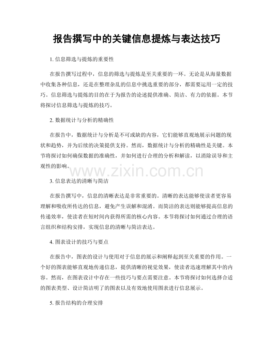 报告撰写中的关键信息提炼与表达技巧.docx_第1页