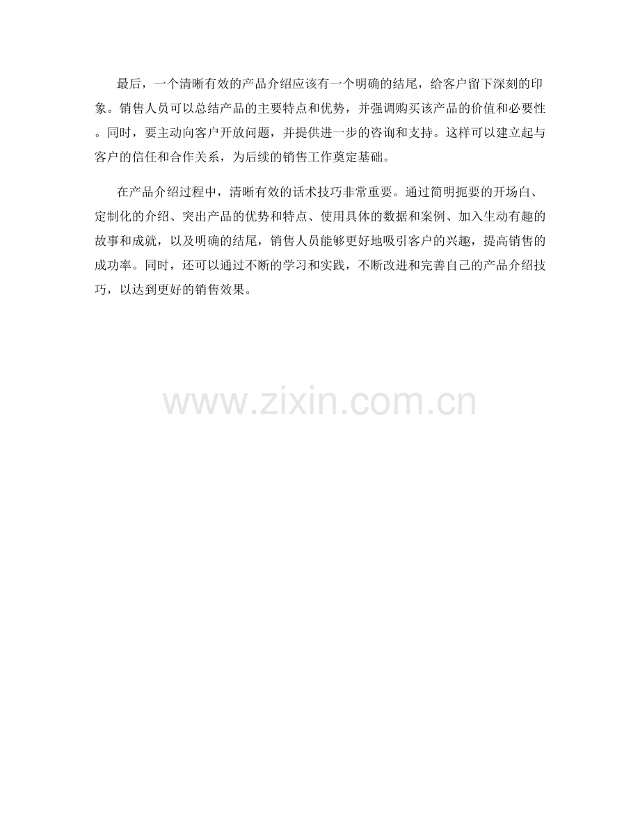 清晰有效的产品介绍话术技巧.docx_第2页