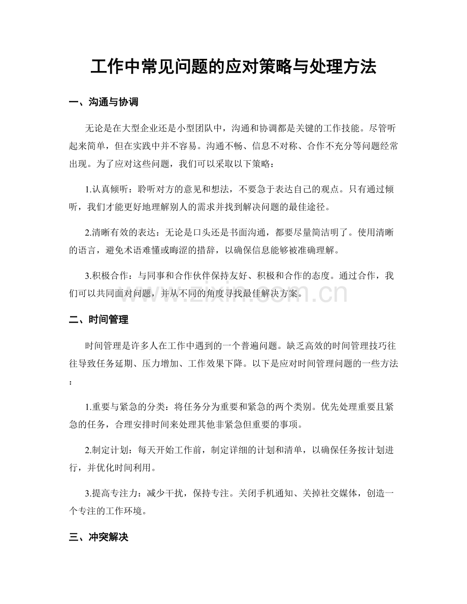 工作中常见问题的应对策略与处理方法.docx_第1页