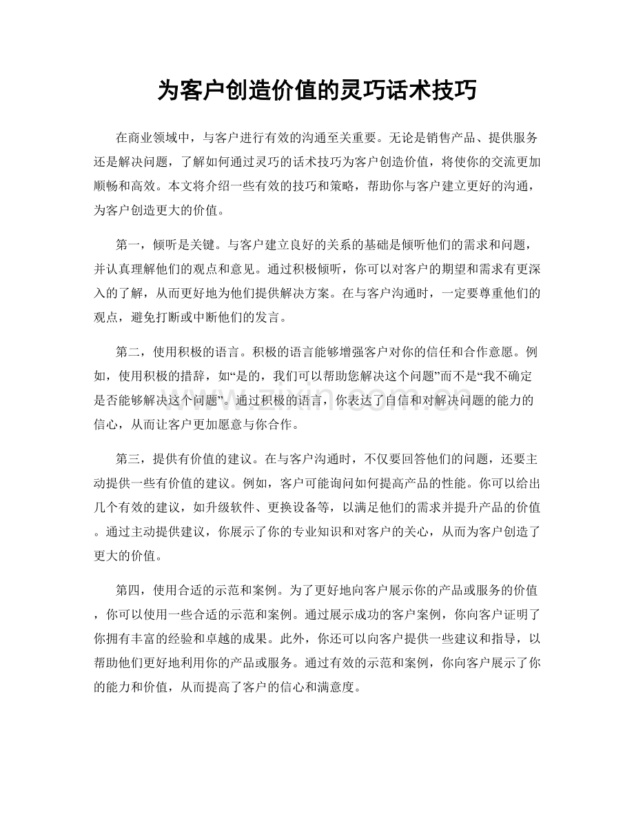 为客户创造价值的灵巧话术技巧.docx_第1页