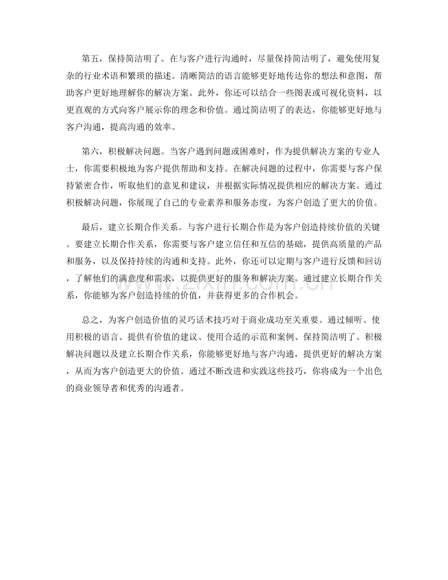 为客户创造价值的灵巧话术技巧.docx_第2页