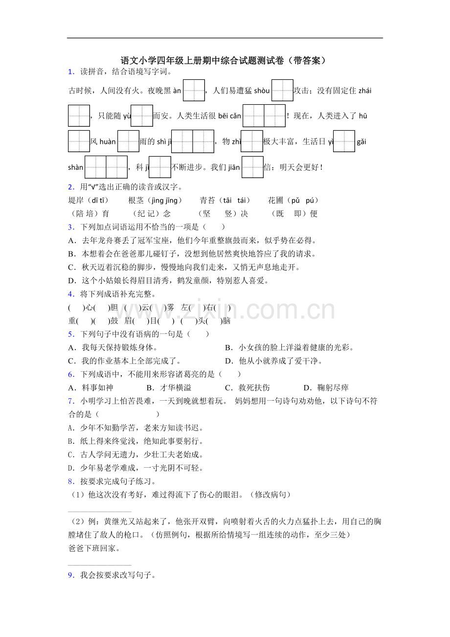 语文小学四年级上册期中综合试题测试卷(带答案)[001].doc_第1页