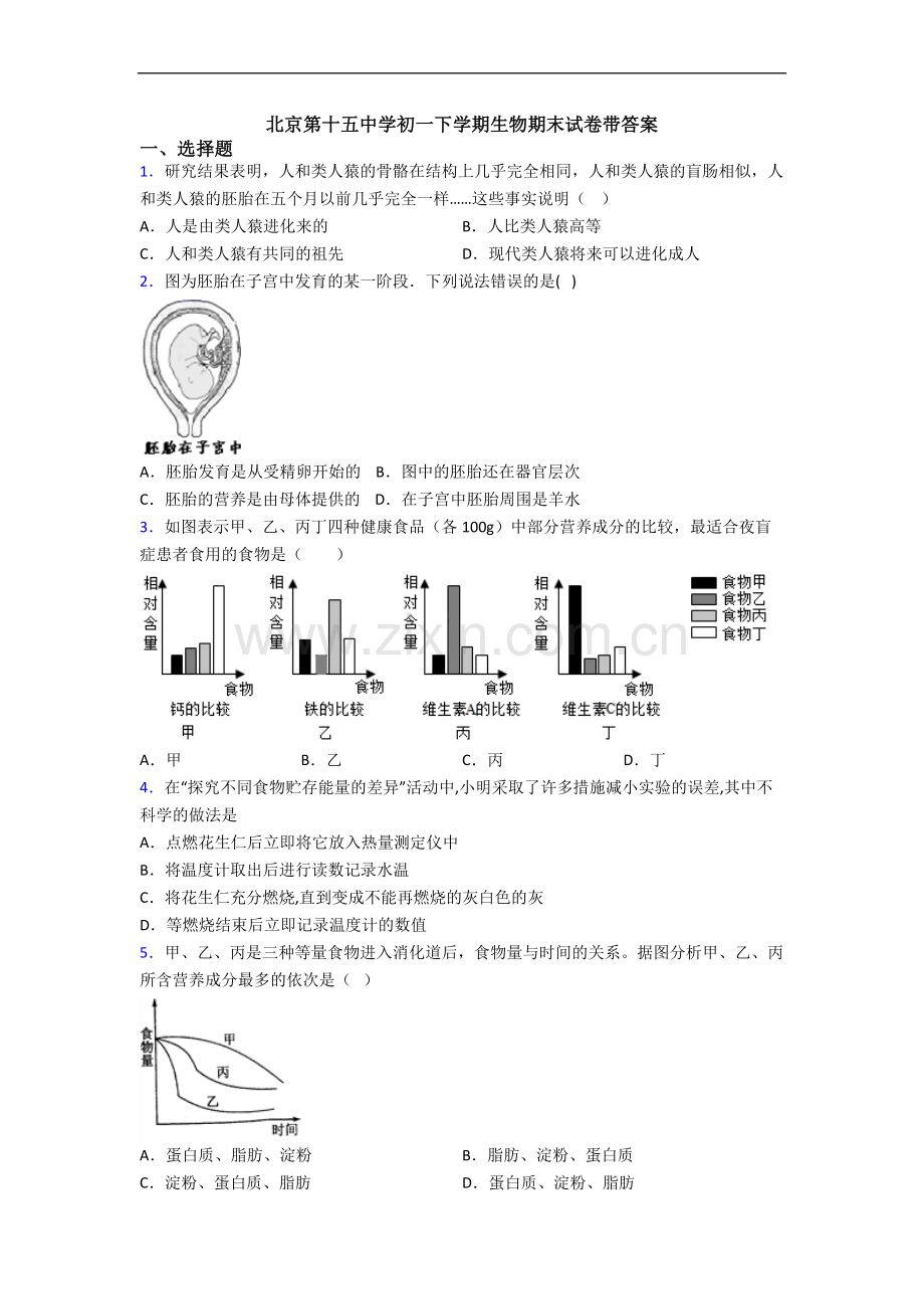 北京第十五中学初一下学期生物期末试卷带答案.doc_第1页