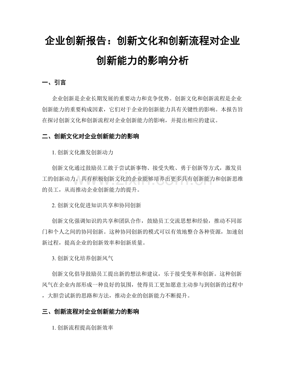 企业创新报告：创新文化和创新流程对企业创新能力的影响分析.docx_第1页