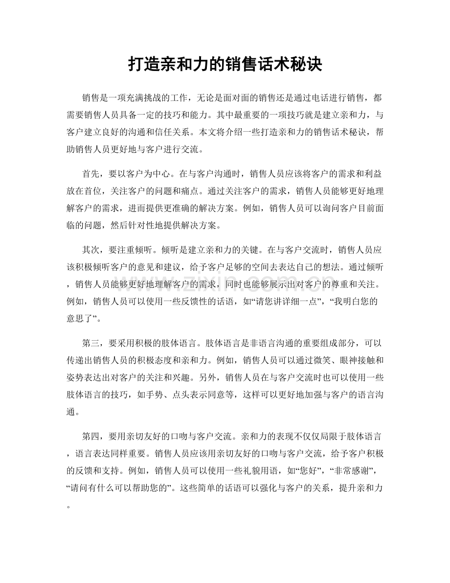 打造亲和力的销售话术秘诀.docx_第1页