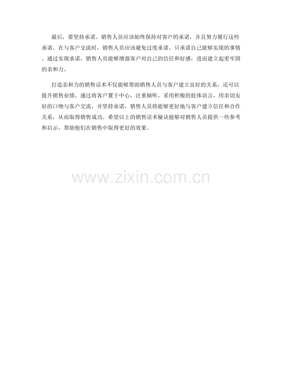 打造亲和力的销售话术秘诀.docx_第2页