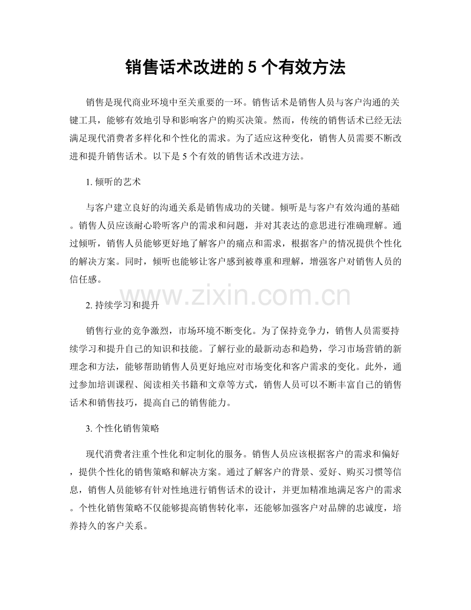 销售话术改进的5个有效方法.docx_第1页