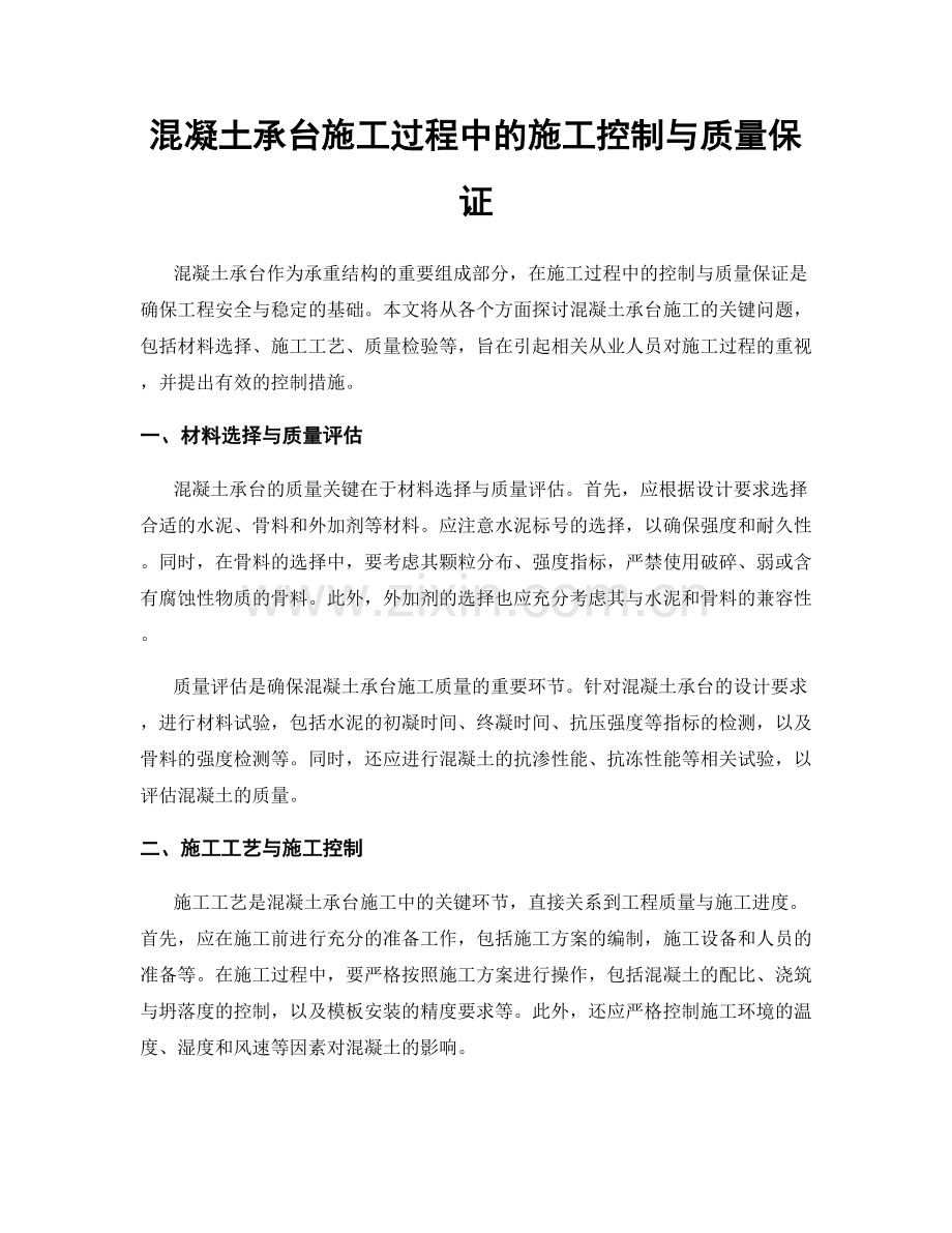 混凝土承台施工过程中的施工控制与质量保证.docx_第1页