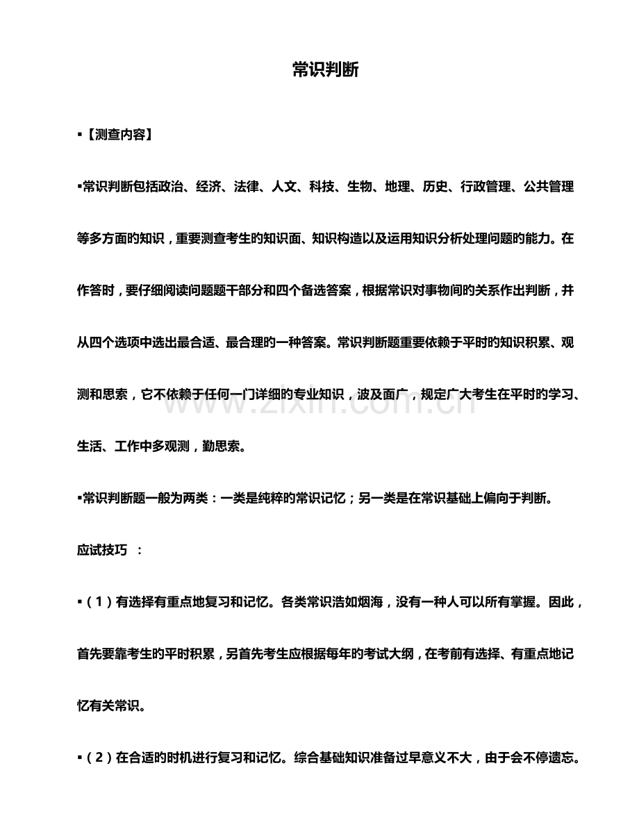 2023年事业单位考试常识判断.doc_第1页