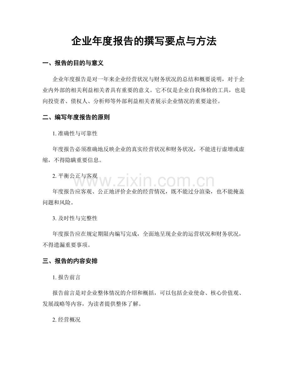 企业年度报告的撰写要点与方法.docx_第1页