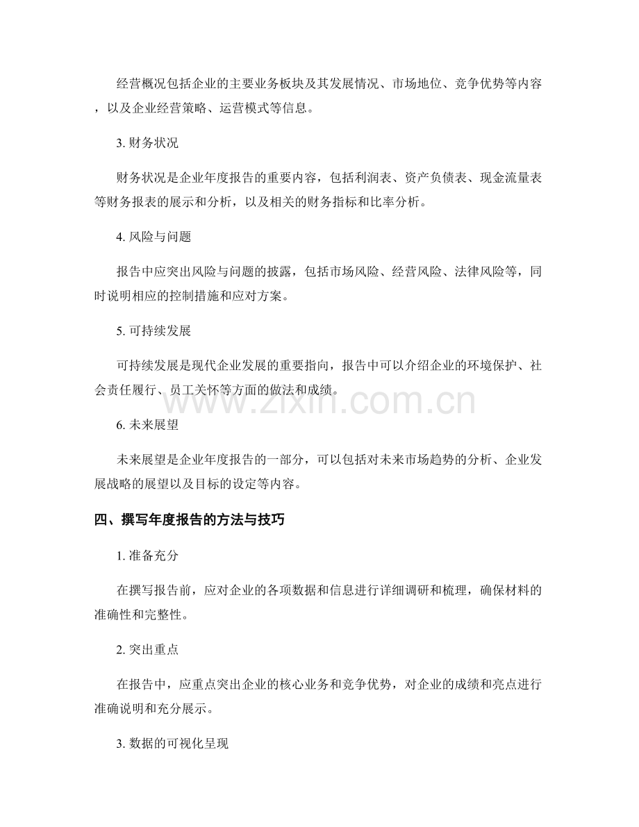 企业年度报告的撰写要点与方法.docx_第2页