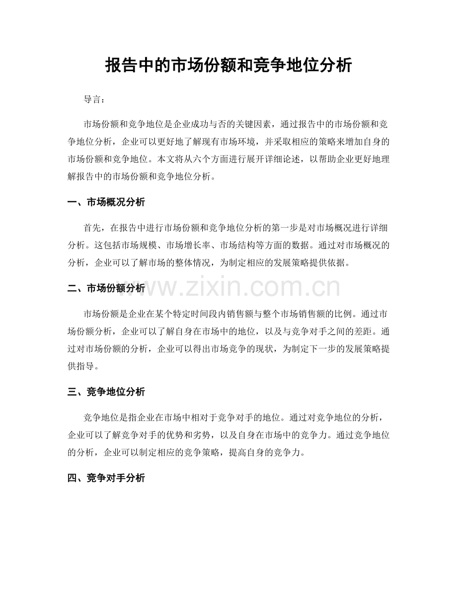 报告中的市场份额和竞争地位分析.docx_第1页