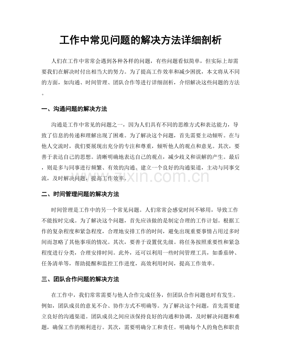 工作中常见问题的解决方法详细剖析.docx_第1页