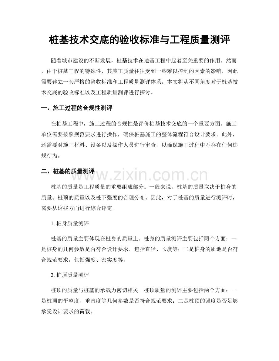 桩基技术交底的验收标准与工程质量测评.docx_第1页