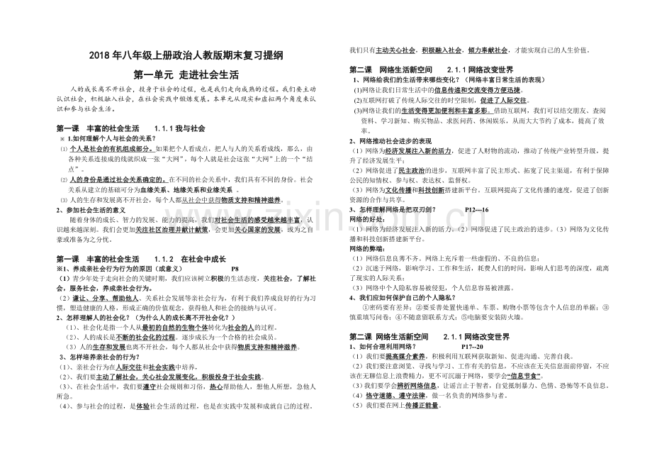 部编版人教版八年级上册政治期末复习提纲.doc_第1页