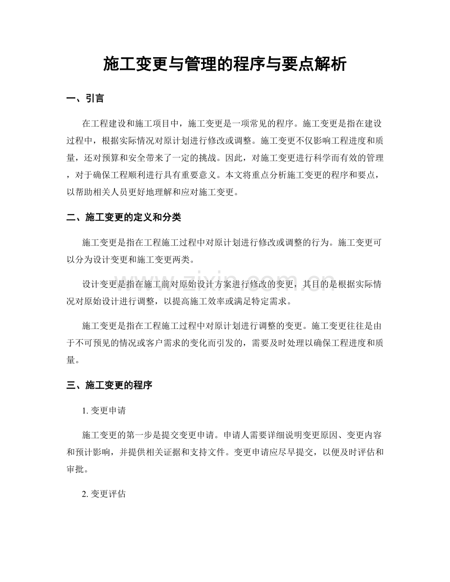 施工变更与管理的程序与要点解析.docx_第1页