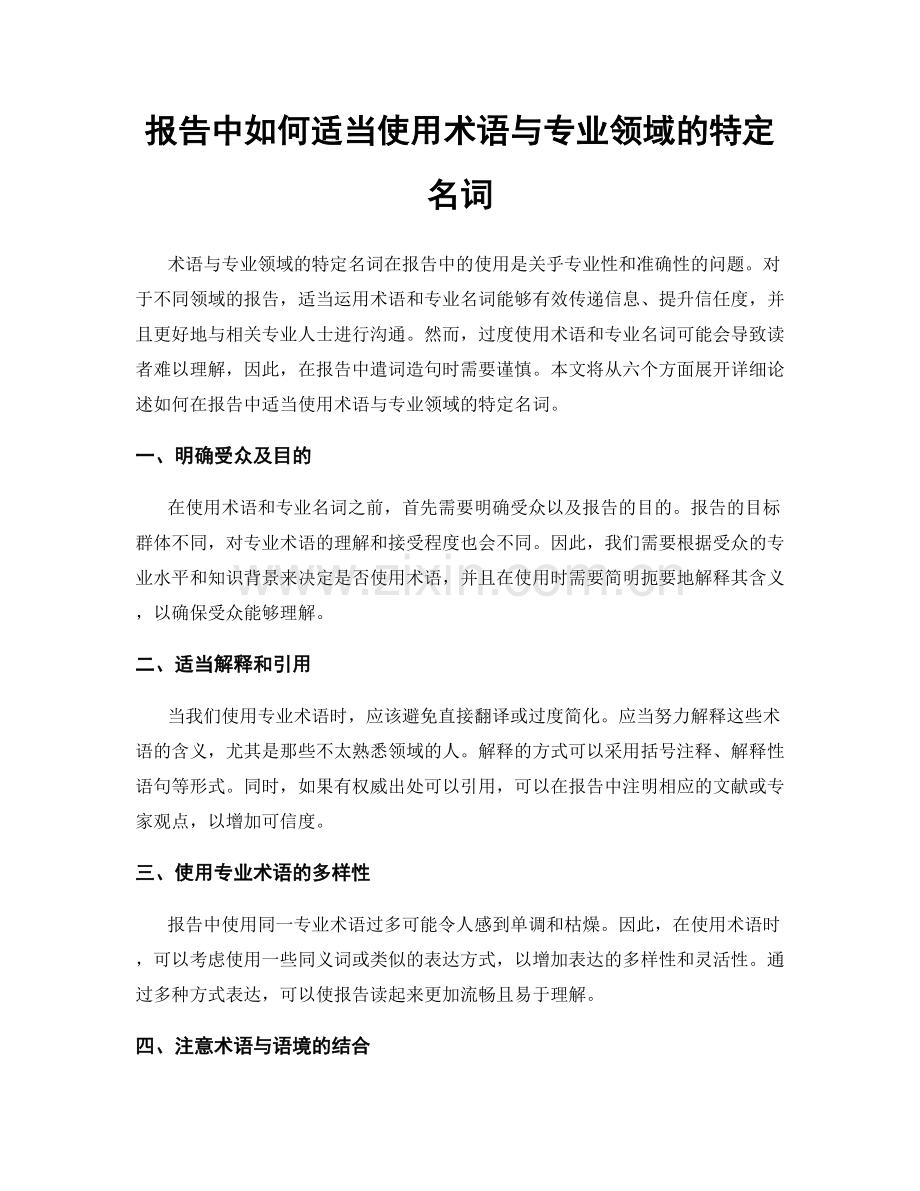 报告中如何适当使用术语与专业领域的特定名词.docx_第1页