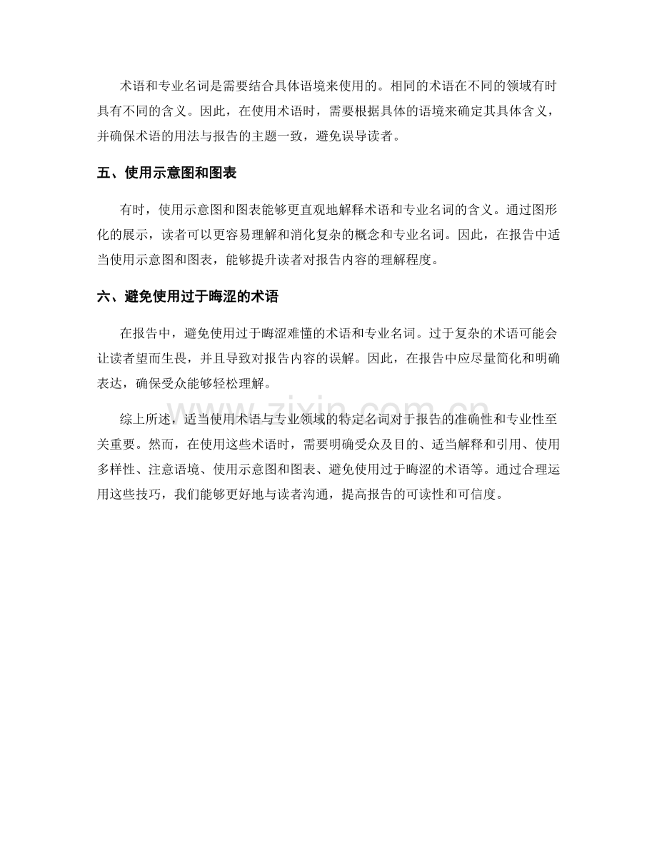 报告中如何适当使用术语与专业领域的特定名词.docx_第2页