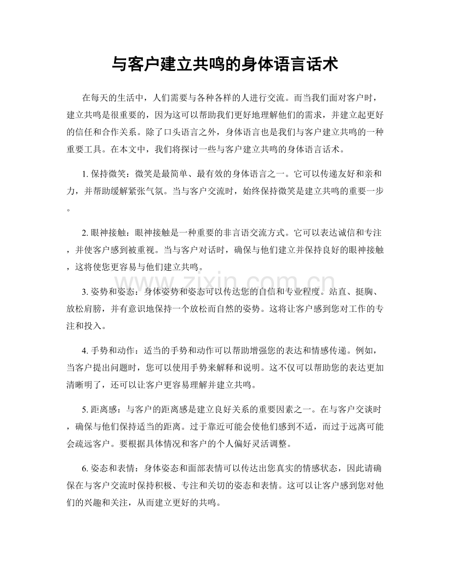 与客户建立共鸣的身体语言话术.docx_第1页