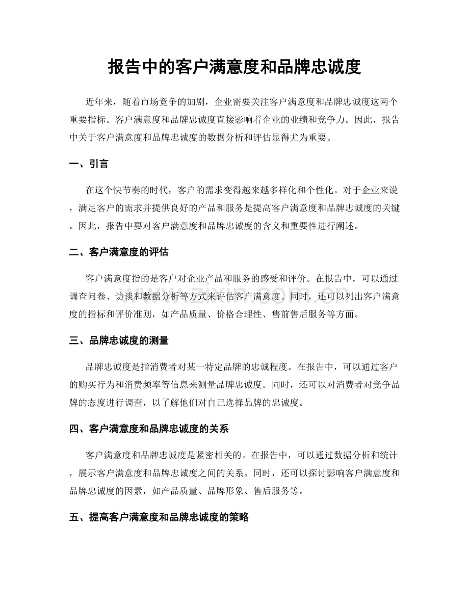 报告中的客户满意度和品牌忠诚度.docx_第1页