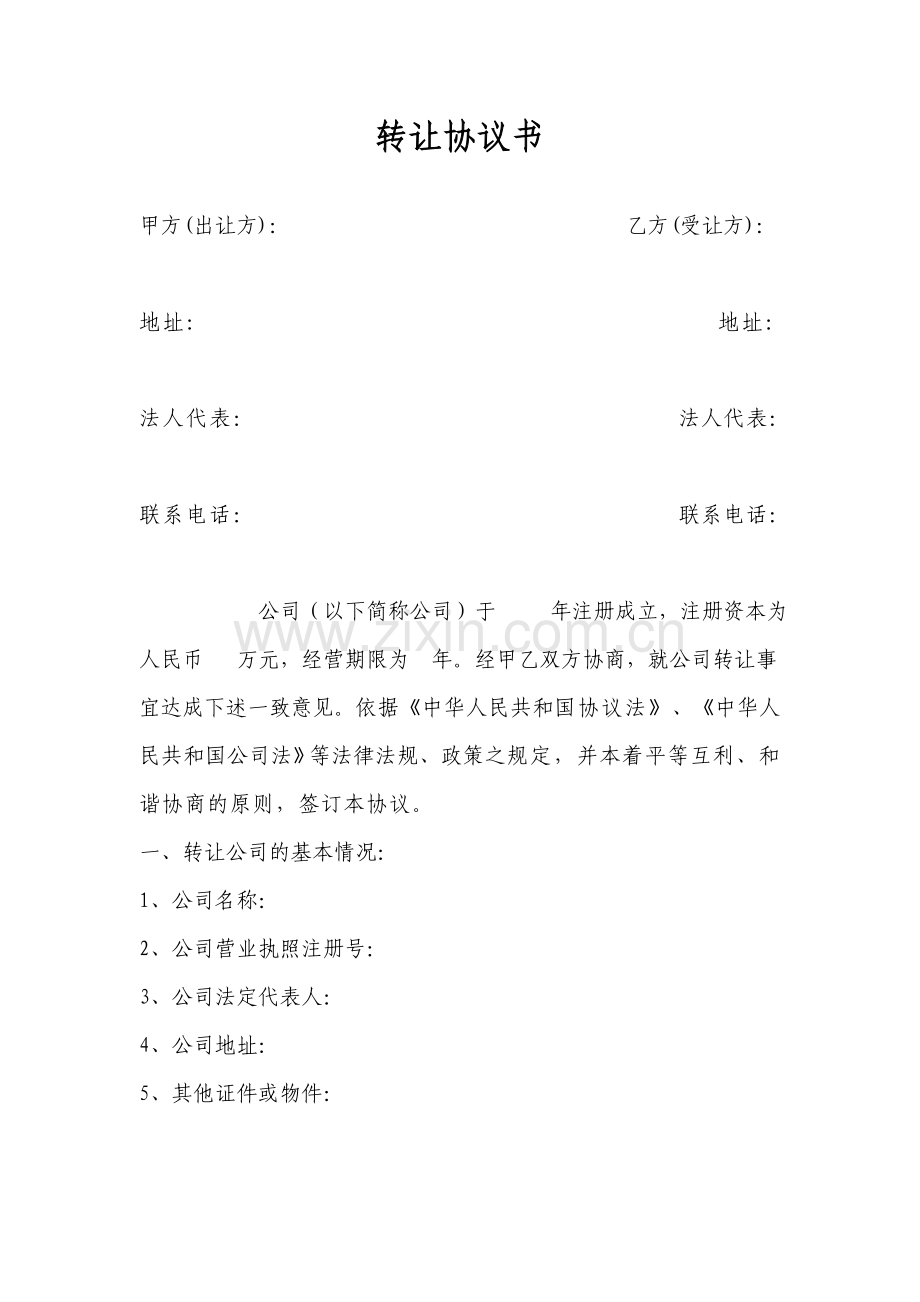 公司转让协议.doc_第1页