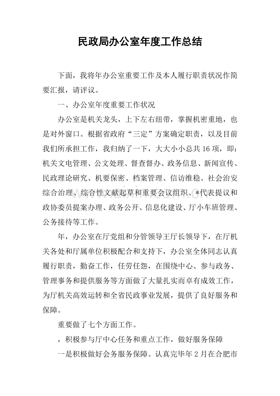 民政局办公室年度工作总结.docx_第1页