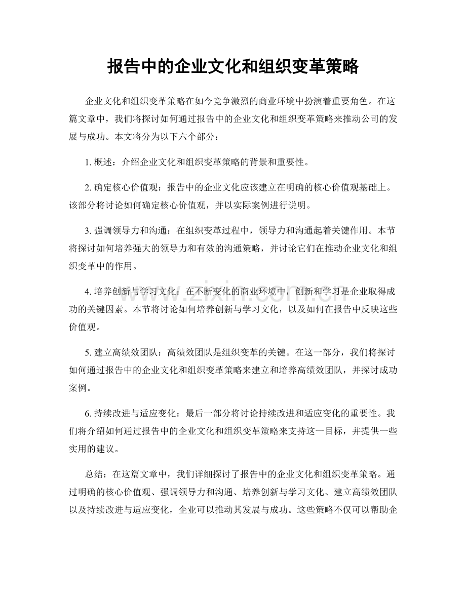 报告中的企业文化和组织变革策略.docx_第1页