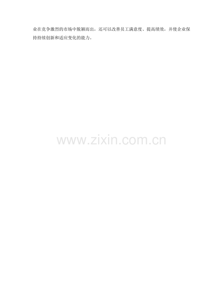 报告中的企业文化和组织变革策略.docx_第2页